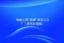 电脑出现“蓝屏”该怎么办？（通用处理篇）
