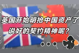 英国开始明抢我们中国的资产了，说好的契约精神呢？视频封面