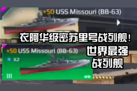 现代战舰超级智商税之一！千万别买！是坑！MW密苏里号满级测试