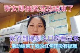 今日头条的帮女郎抽奖活动结束了，找不到提现入口的看过来。