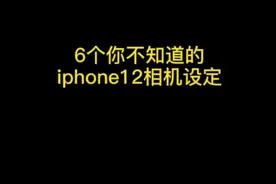 IPhone12相机設定，你学廢了嗎视频封面