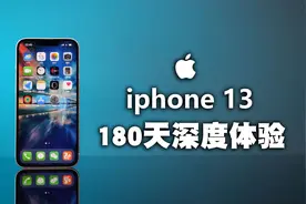 iphone13深度评测：2022，依旧最值得购买的手机！视频封面