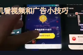 头条挂机看视频和广告小技巧视频封面