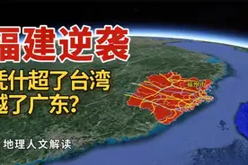 满是山区的福建凭什么经济总量全国第七超台湾，人均超广东浙视频封面