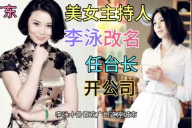 广东人熟悉的美女主持人李泳，曾因一辆路虎车出事，现在怎样了视频封面