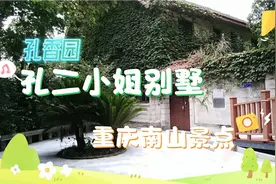 实拍重庆南山上的民国建筑孔香园，孔二小姐别墅，建于1913年视频封面