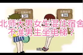 北师大男女生混住宿舍楼不准男生坐电梯？视频封面