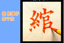 绾，汉字之美，传承传统文化，欧楷，生僻字！视频封面