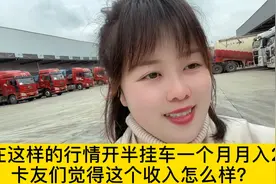 现在的行情开半挂车一个月月入2w
卡友们觉得这个收入怎么样？视频封面