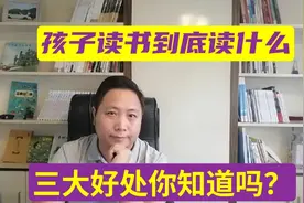 孩子读书到底读什么？三大好处你知道吗？视频封面