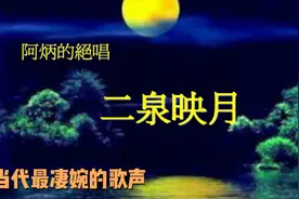 著名歌唱家演唱的《二泉映月》，歌声如泣如诉，令人怆然泪下视频封面