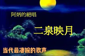 著名歌唱家演唱的《二泉映月》，歌声如泣如诉，令人怆然泪下视频封面