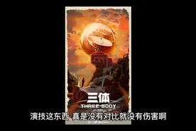 《三体》播出，发现演技不能对比，张鲁一封神，王传君让人失望了视频封面