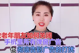 教老年朋友如何关闭手机里所有广告，彻底告别广告打扰，简单好学视频封面