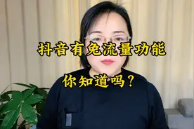 抖音有免流量功能，你知道吗？赶紧去开通吧！