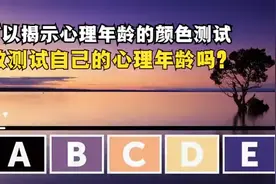 可以揭示心理年龄的颜色测试，你敢测试自己的心理年龄吗？视频封面