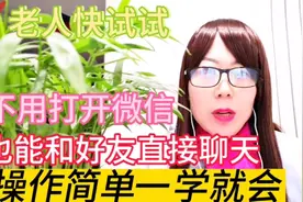 不用打开微信也能直接聊天了，操作简单一学就会，老人快试试视频封面