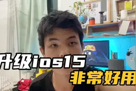 我把iPhone12升级到ios15，不耗电不发烫，非常好用，建议升级视频封面