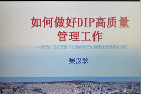 如何做好DIP高质量管理工作__新支付方式背景下的管理模式探究视频封面