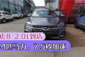 21款瑞虎8新车14.49万，2.0T百公里加速7.5秒，254匹马力7升油视频封面