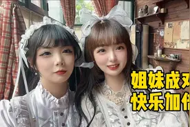 豆芽和闺蜜穿同款lolita拍写真，两个00后妹子，你更喜欢哪一个？视频封面