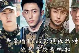 黄景瑜号称在娱乐圈服兵役的男人，10部影视作品对比，你喜欢哪部视频封面