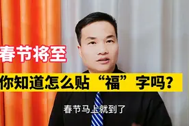春节将至，你知道“福”字该怎么贴吗？视频封面