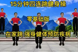 久坐浑身酸痛无力，来跳跳15分钟健身操，缓解腰酸背痛，全身轻松