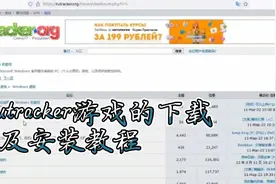 #rutracker游戏的下载以及安装教程