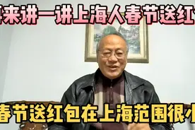 再来讲一讲上海人春节送红包，春节送红包，在上海的范围很小视频封面