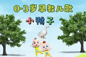 宝宝启蒙早教动画儿歌:小鸭子🦆#儿童动画 #启蒙早教 #育儿 #儿歌视频封面