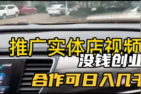 没钱创业怎么办，合作实体买100送100，老办法新方式日入过千视频封面