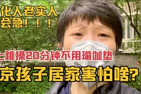 北京孩子居家害怕啥？楼上跳操20分钟不用瑜伽垫，文化人也会急视频封面