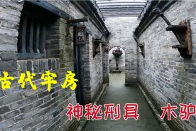 山东古代牢房，发现900年前神秘刑具木驴，看了让人胆战心惊视频封面