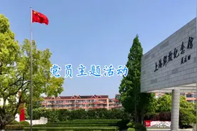 党员主题活动——参观《上海解放纪念馆》视频封面