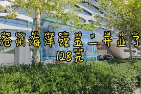 沧州海洋馆五一开业，在解放西路体育馆对面，128元的门票有点贵视频封面