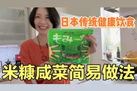 日本传统健康饮食—米糠咸菜！只要备齐这几样谁都能腌制出美味健