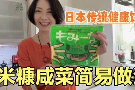 日本传统健康饮食—米糠咸菜！只要备齐这几样谁都能腌制出美味健视频封面