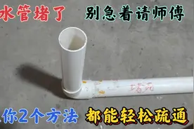 下水管堵了，别急着请师傅，教你2个好方法，都能轻松的疏通视频封面