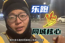 乐跑和同城核心有啥区别？两者一比 不论哪方面 咱都算不过平台啊视频封面