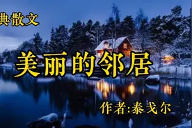 《美丽的邻居》作者，泰戈尔视频封面