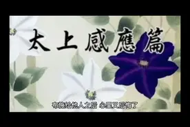 道家经典_《太上感应篇》白话版（3）视频封面