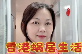 湖南妹嫁香港15年，生活是知足，是简单，是烟火气，是柴米油盐！视频封面