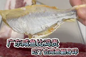 广东人为什么爱吃咸鱼？清蒸味道咸香饭都多吃几碗，咸鱼都能翻身视频封面