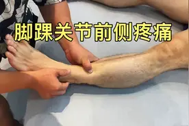脚踝前侧疼痛的处理思路和手法视频封面