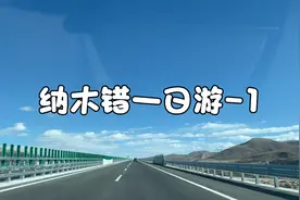 纳木错一日游-1：拉萨至纳木错，一路上自娱自乐视频封面