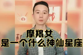 摩羯座女生是一个什么神仙星座？视频封面