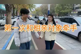 小伙第一次和相亲对象牵手，她害羞的不敢抬头，这算相亲成功了吗