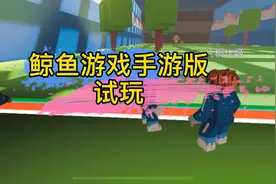 鲸鱼游戏手游版试玩，好紧张啊！