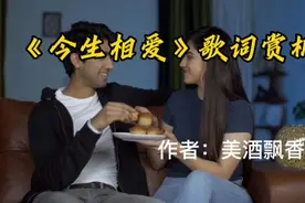 《今生相爱》歌词赏析视频封面